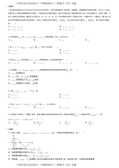 宁夏回族自治区银川一中2023届高三三模数学(文)试题