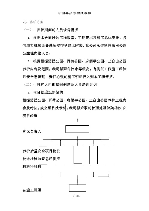 公园养护方案技术标