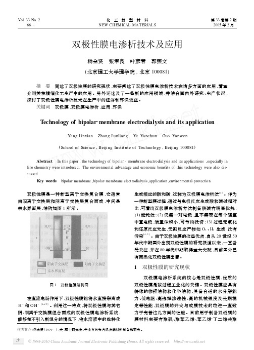 双极性膜电渗析技术及应用