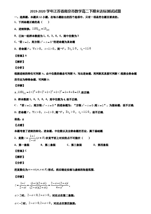 2019-2020学年江苏省南京市数学高二下期末达标测试试题含解析