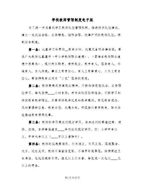 学校教师管理制度电子版（4篇）