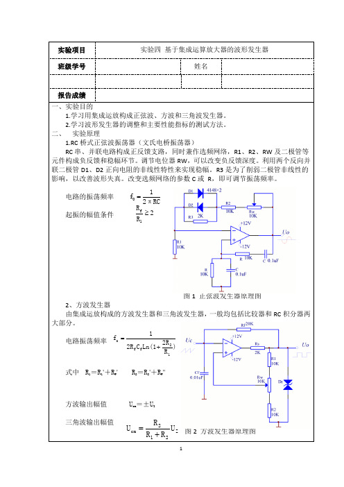 基于集成运算放大器的波形发生器实验报告