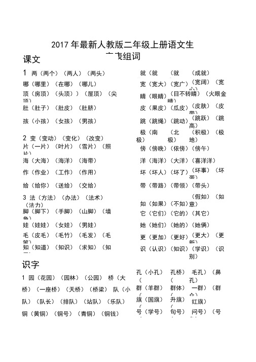 最新2017人教版二年级上册语文生字表组词