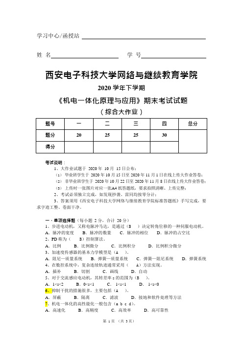 2020年11月西电大作业答案机电一体化原理与应用2