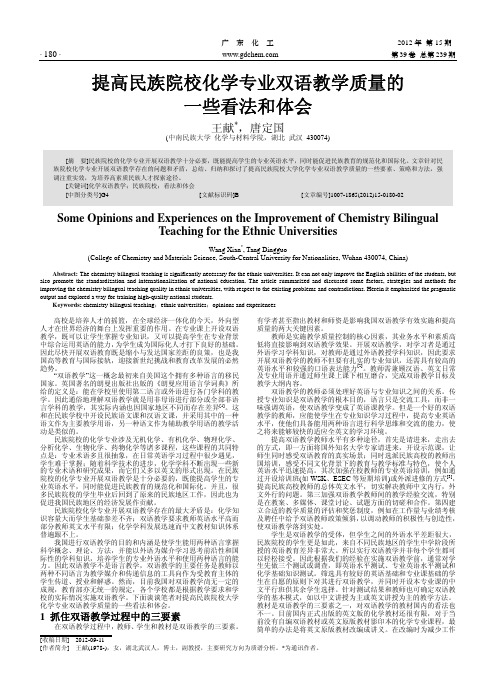 提高民族院校化学专业双语教学质量的一些看法和体会