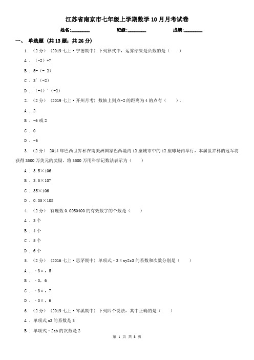 江苏省南京市七年级上学期数学10月月考试卷