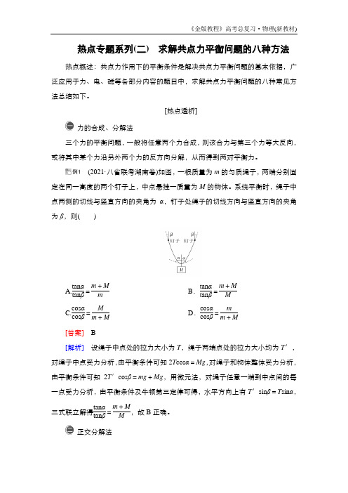 热点专题系列2 求解共点力平衡问题的八种方法