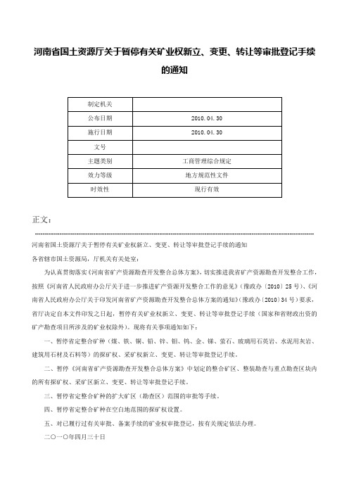 河南省国土资源厅关于暂停有关矿业权新立、变更、转让等审批登记手续的通知-