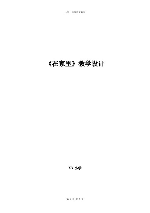 小学一年级语文教案《在家里》 