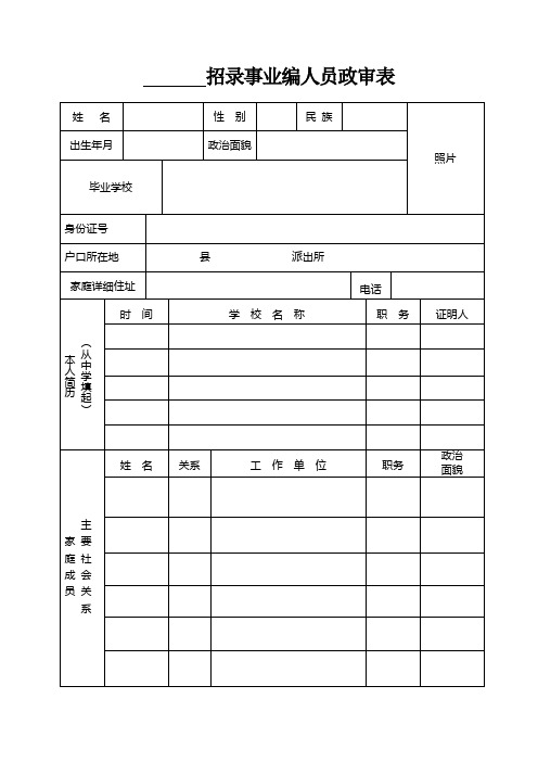 招录事业编人员政审表