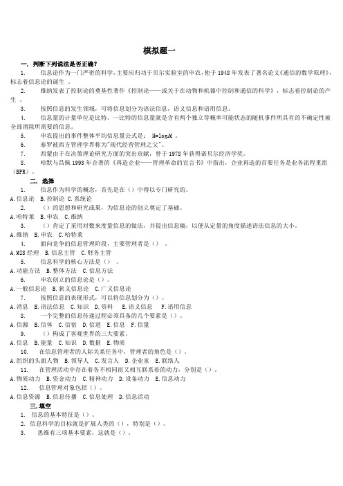 中国人民大学《信息管理学基础》(马费成 武汉大学出版社)考研模拟试题及答案(2份)