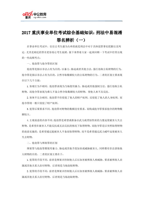 2017重庆事业单位考试综合基础知识:刑法中易混淆罪名辨析(一)