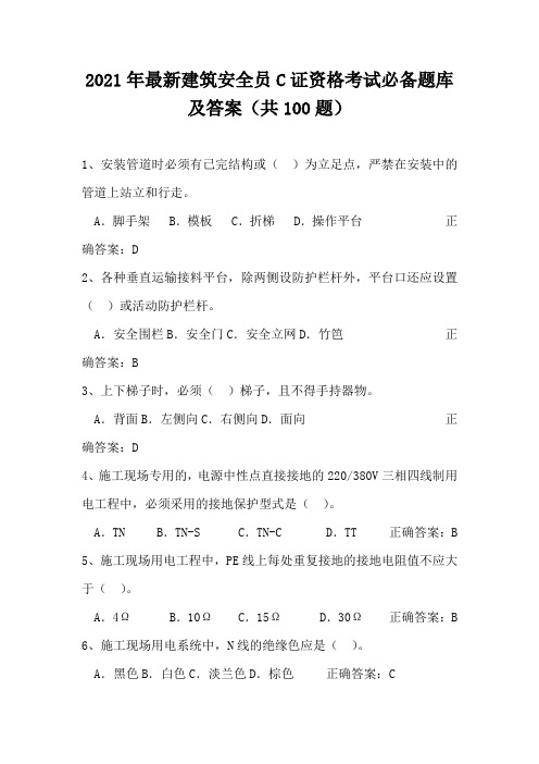 2021年最新建筑安全员C证资格考试必备题库及答案(共100题)