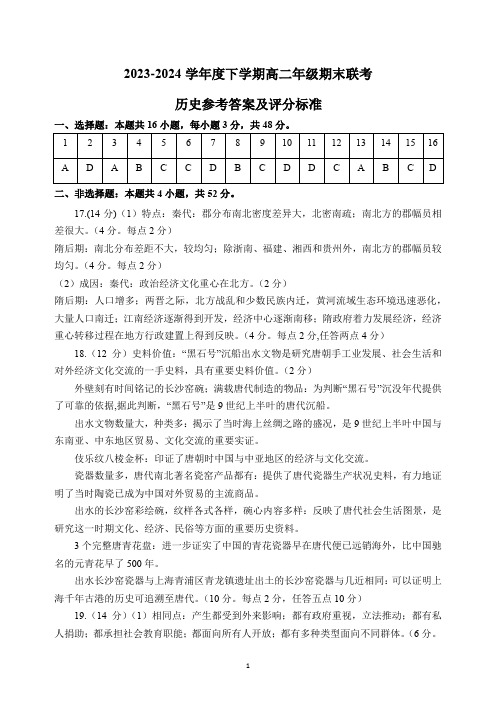 辽宁省点石联考2023-2024学年高二下学期7月期末【参考答案】【历史】