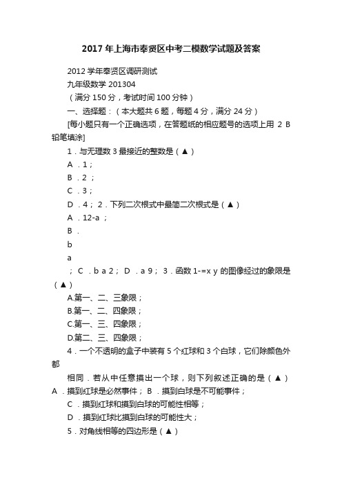 2017年上海市奉贤区中考二模数学试题及答案