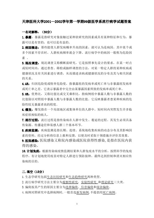 天津医科大学2001—2002学年第一学期99级医学系流行病学试题答案