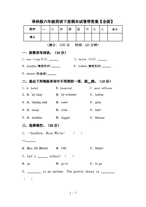 译林版六年级英语下册期末试卷带答案【全面】