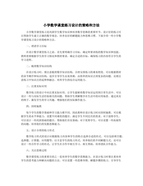 小学数学课堂练习设计的策略和方法