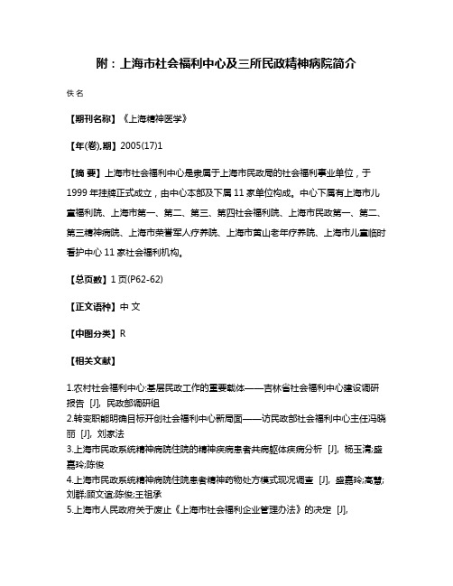 附：上海市社会福利中心及三所民政精神病院简介