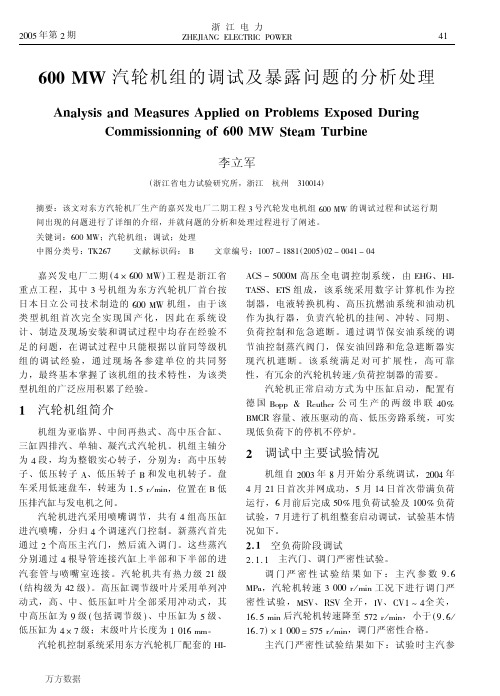 600+MW汽轮机组的调试及暴露问题的分析处理
