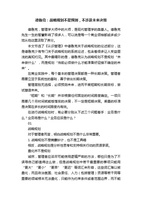 德鲁克：战略规划不是预测，不涉及未来决策