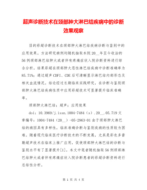 超声诊断技术在颈部肿大淋巴结疾病中的诊断效果观察