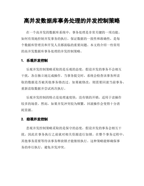 高并发数据库事务处理的并发控制策略