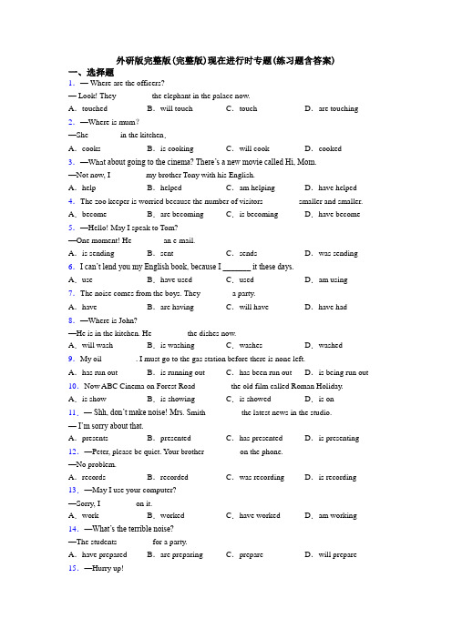 外研版完整版(完整版)现在进行时专题(练习题含答案)