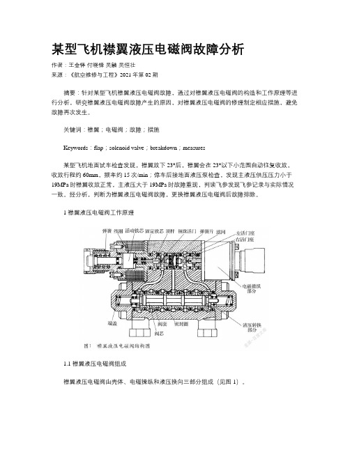 某型飞机襟翼液压电磁阀故障分析