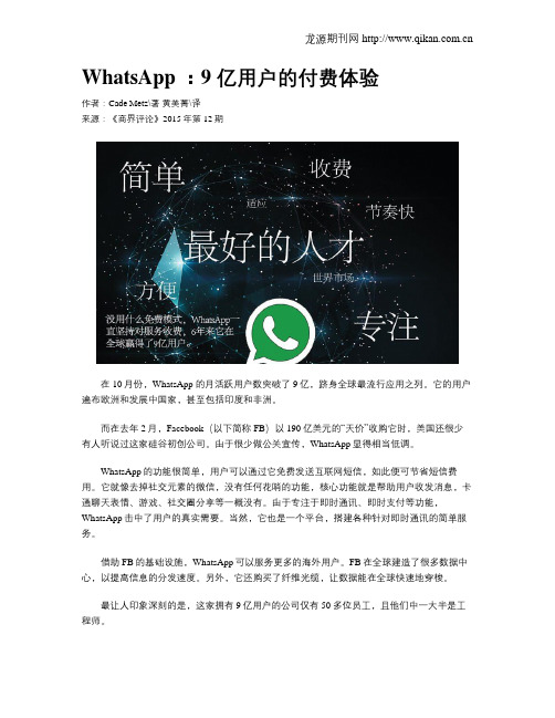 WhatsApp ：9 亿用户的付费体验