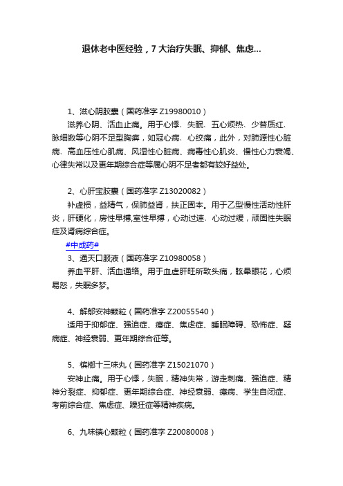 退休老中医经验，7大治疗失眠、抑郁、焦虑...