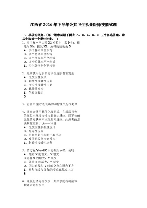 江西省2016年下半年公共卫生执业医师技能试题