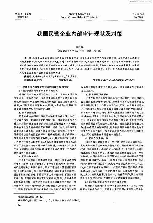 我国民营企业内部审计现状及对策