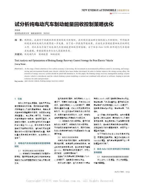 试分析纯电动汽车制动能量回收控制策略优化