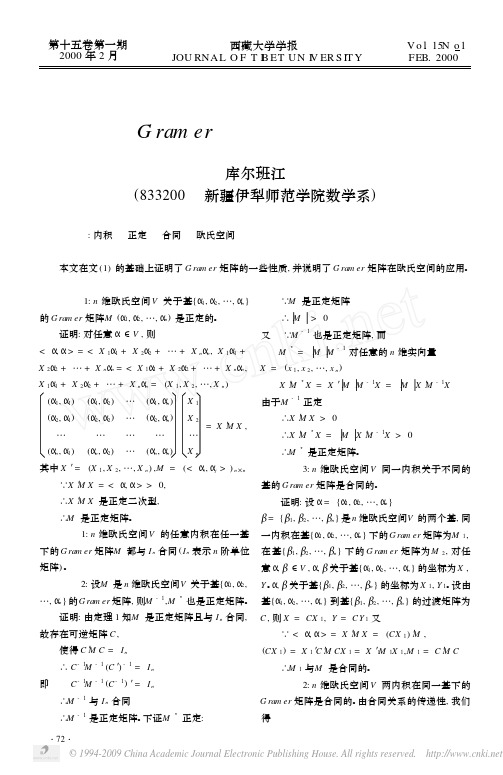 关于Gramer矩阵的性质及其应用