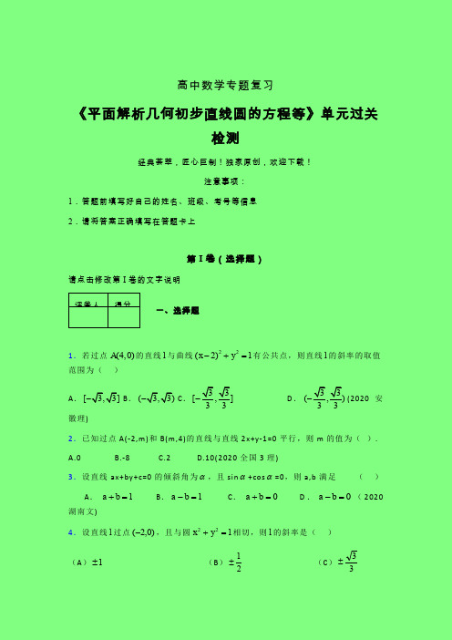 平面解析几何初步直线圆的方程等章节综合检测专题练习(一)附答案人教版新高考分类汇编