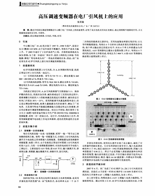 高压调速变频器在电厂引风机上的应用