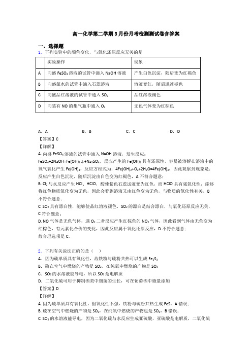 高一化学第二学期3月份月考检测测试卷含答案