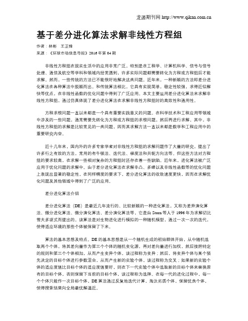 基于差分进化算法求解非线性方程组