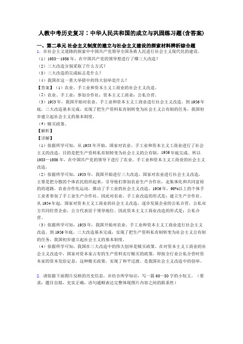 人教中考历史复习∶中华人民共和国的成立与巩固练习题(含答案)