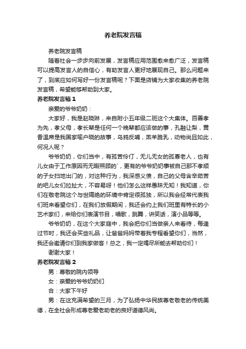 养老院发言稿