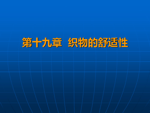 东华纺材第十九章-织物的舒适性