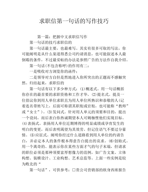 求职信第一句话的写作技巧