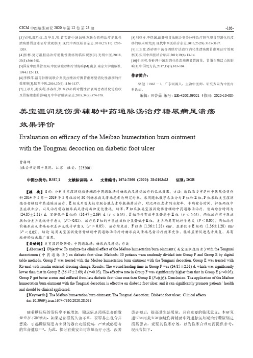 美宝湿润烧伤膏辅助中药通脉汤治疗糖尿病足溃疡效果评价