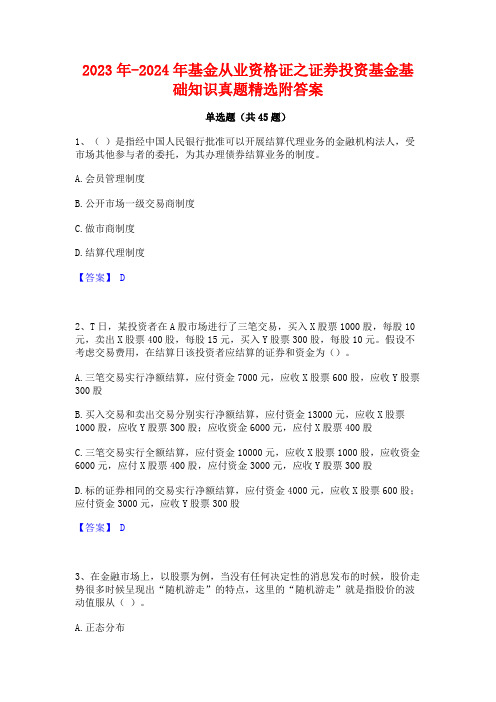 2023年-2024年基金从业资格证之证券投资基金基础知识真题精选附答案