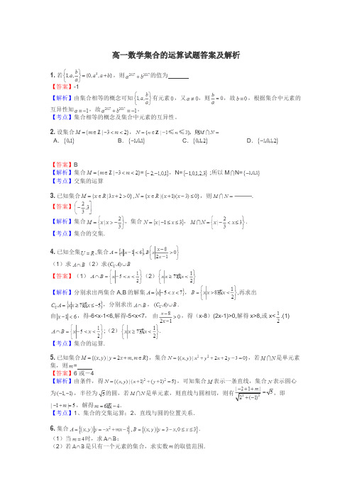 高一数学集合的运算试题答案及解析
