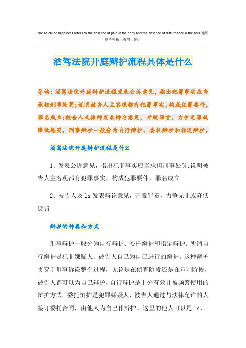 酒驾法院开庭辩护流程具体是什么