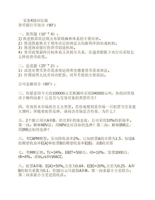 2012交大安泰431金融学综合