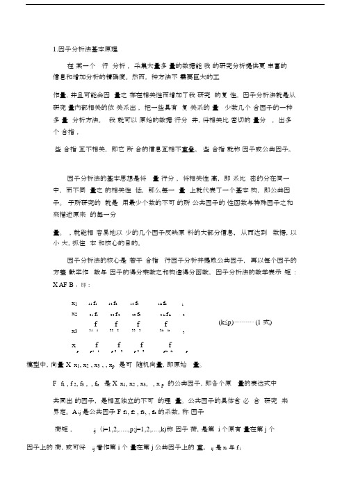 (完整版)因子分析法基本原理.docx