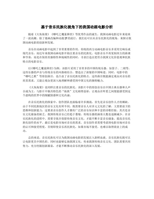 基于音乐民族化视角下的我国动画电影分析